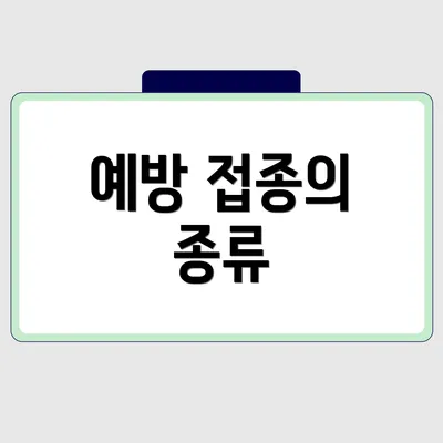 예방 접종의 종류
