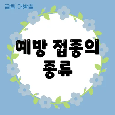예방 접종의 종류