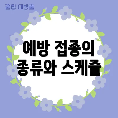예방 접종의 종류와 스케줄