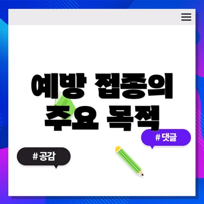 예방 접종의 주요 목적