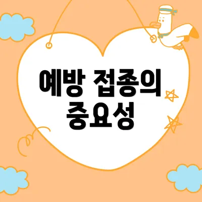 예방 접종의 중요성