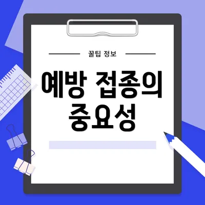 예방 접종의 중요성