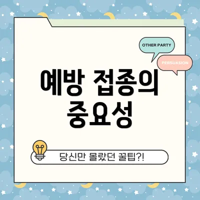 예방 접종의 중요성
