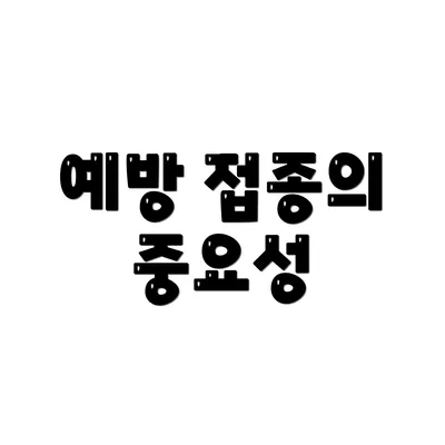 예방 접종의 중요성