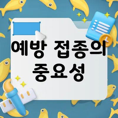 예방 접종의 중요성