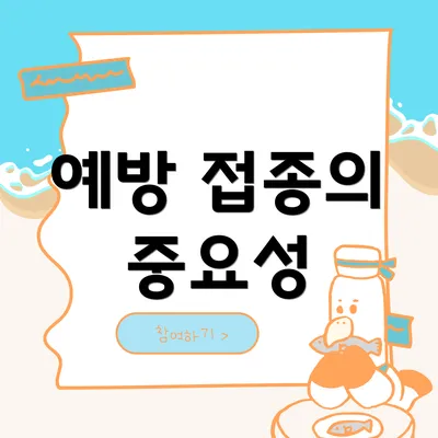 예방 접종의 중요성