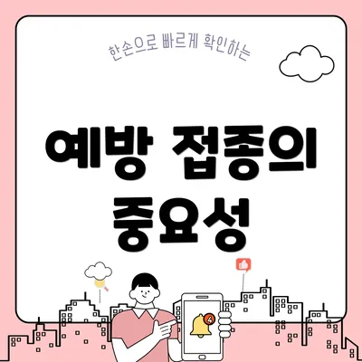 예방 접종의 중요성