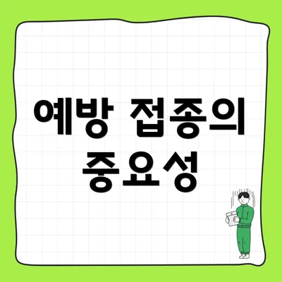 예방 접종의 중요성