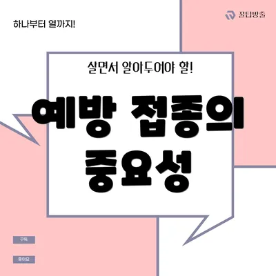예방 접종의 중요성
