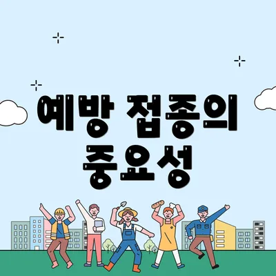 예방 접종의 중요성