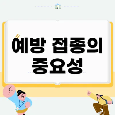 예방 접종의 중요성
