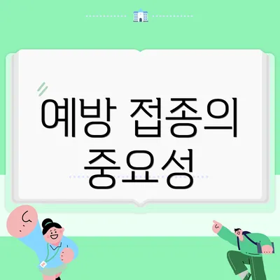 예방 접종의 중요성