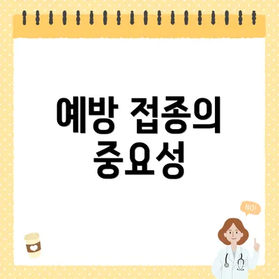 예방 접종의 중요성