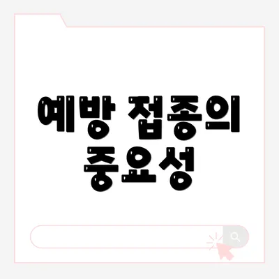 예방 접종의 중요성