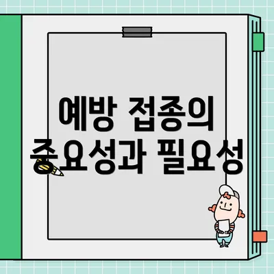 예방 접종의 중요성과 필요성