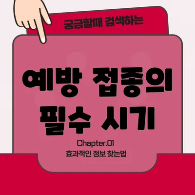 예방 접종의 필수 시기