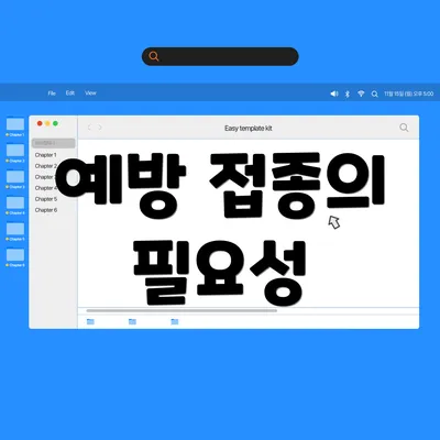 예방 접종의 필요성
