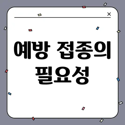 예방 접종의 필요성