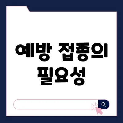 예방 접종의 필요성