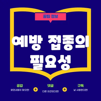 예방 접종의 필요성