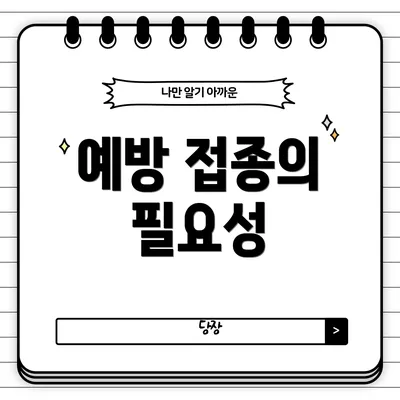 예방 접종의 필요성