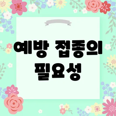 예방 접종의 필요성