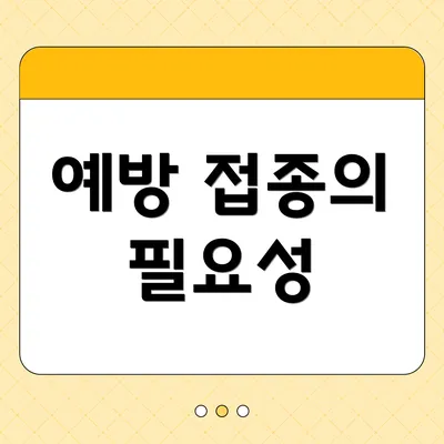 예방 접종의 필요성