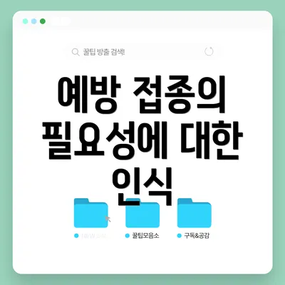예방 접종의 필요성에 대한 인식