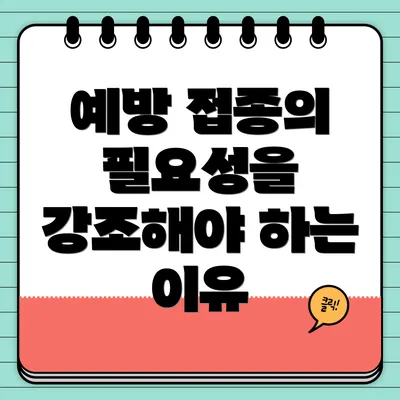 예방 접종의 필요성을 강조해야 하는 이유