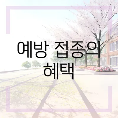 예방 접종의 혜택
