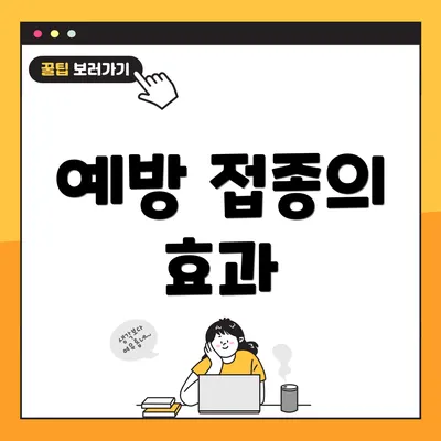 예방 접종의 효과