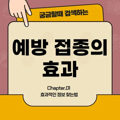 예방 접종의 효과