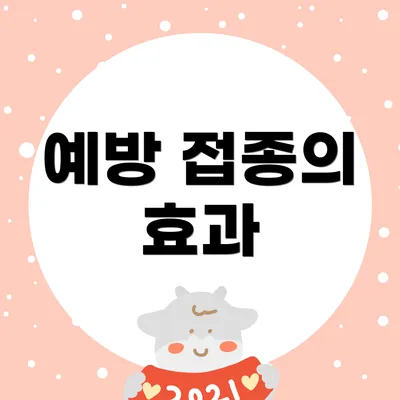예방 접종의 효과