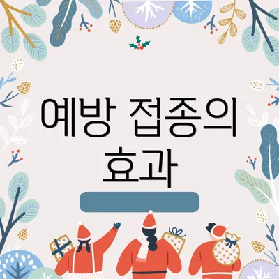 예방 접종의 효과