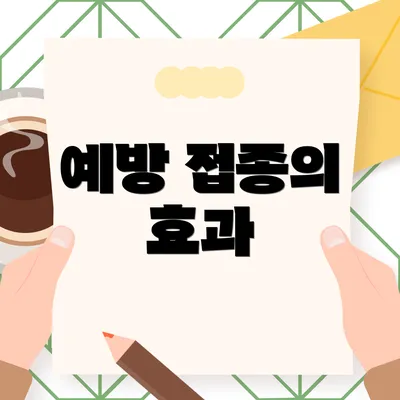 예방 접종의 효과