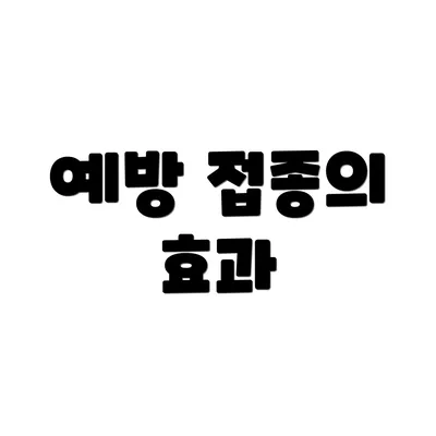 예방 접종의 효과