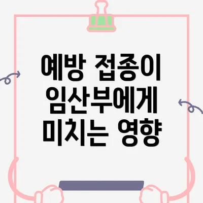 예방 접종이 임산부에게 미치는 영향