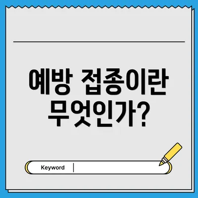 예방 접종이란 무엇인가?