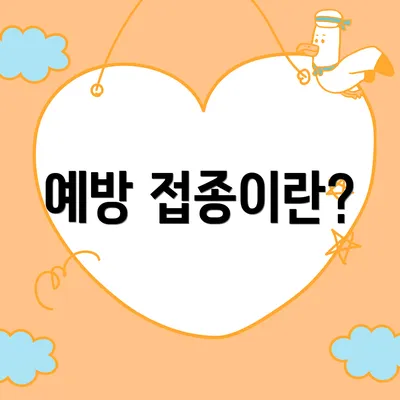 예방 접종이란?