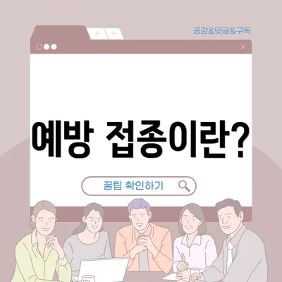 예방 접종이란?