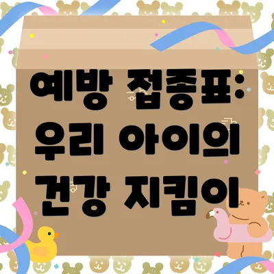 예방 접종표: 우리 아이의 건강 지킴이