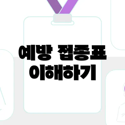 예방 접종표 이해하기