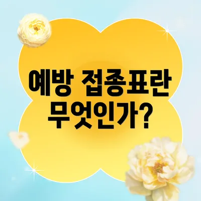 예방 접종표란 무엇인가?