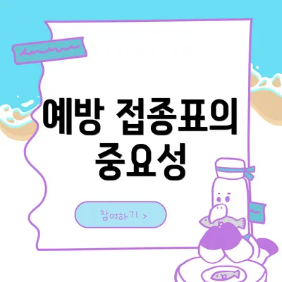 예방 접종표의 중요성