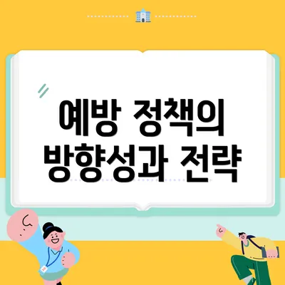 예방 정책의 방향성과 전략