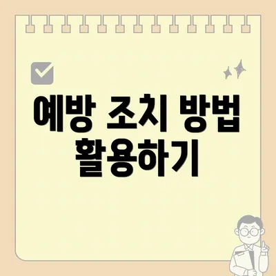 예방 조치 방법 활용하기