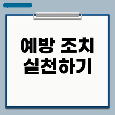 예방 조치 실천하기