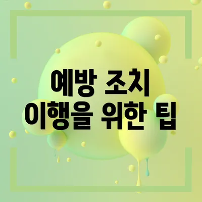 예방 조치 이행을 위한 팁