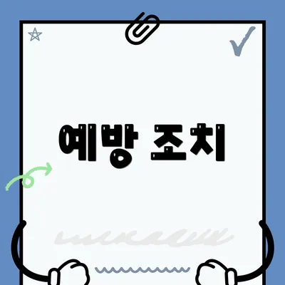 예방 조치