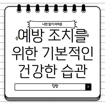 예방 조치를 위한 기본적인 건강한 습관